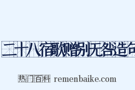 二十八宿歌赠别无咎造句是什么意思的图片